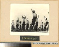 藏品(學員鍛鍊體格)的圖片